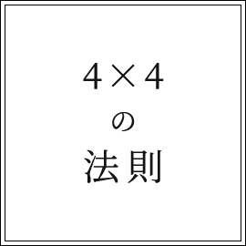 4×4の法則