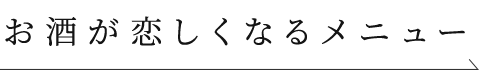 お酒が恋しくなるメニュー