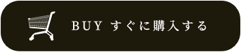 BUY すぐに購入する