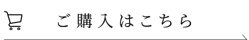 ご購入はこちら