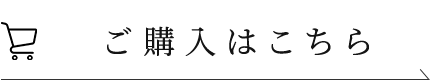 ご購入はこちら