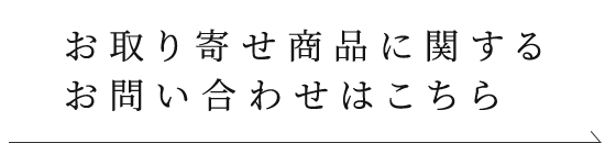 お取り寄せ商品に関するお問い合わせはこちら